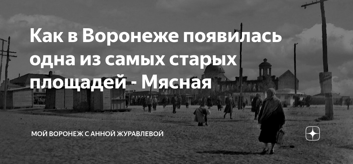 Как в Воронеже появилась одна из самых старых площадей - Мясная | Мой ...
