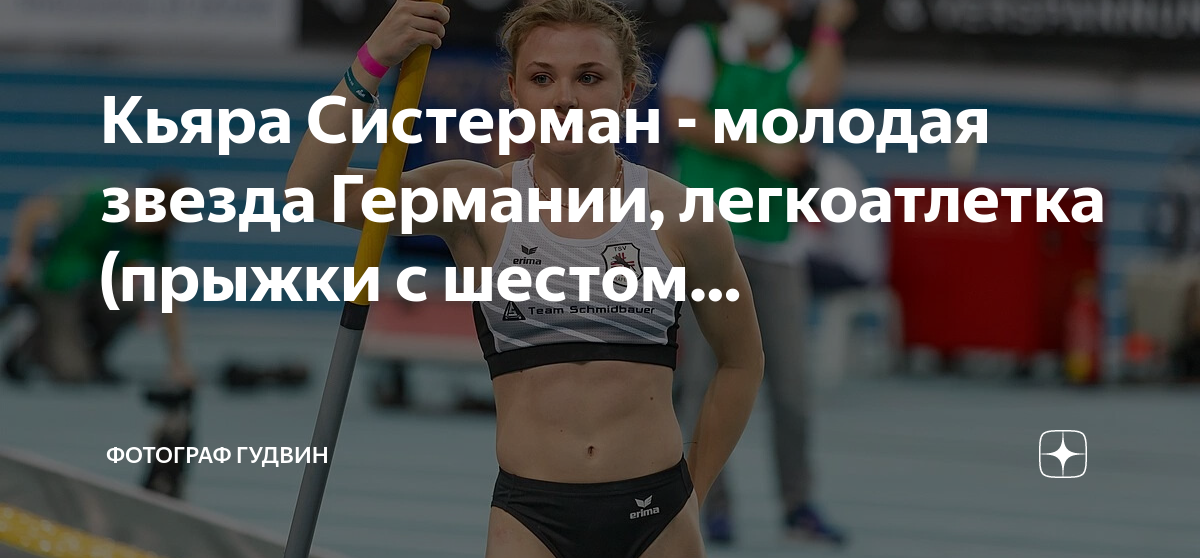 Кьяра Систерман - молодая звезда Германии, легкоатлетка (прыжки с ...