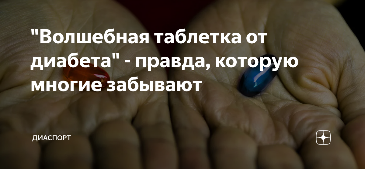 "Волшебная таблетка от диабета" - правда, которую многие забывают ...