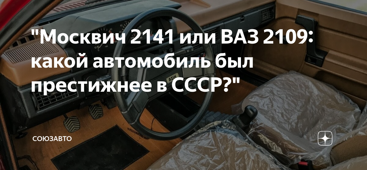 "Москвич 2141 или ВАЗ 2109: какой автомобиль был престижнее в СССР ...