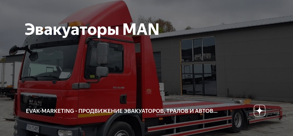 Эвакуаторы MAN | EVAK-MARKETING - сайт и реклама для эвакуатора | Дзен
