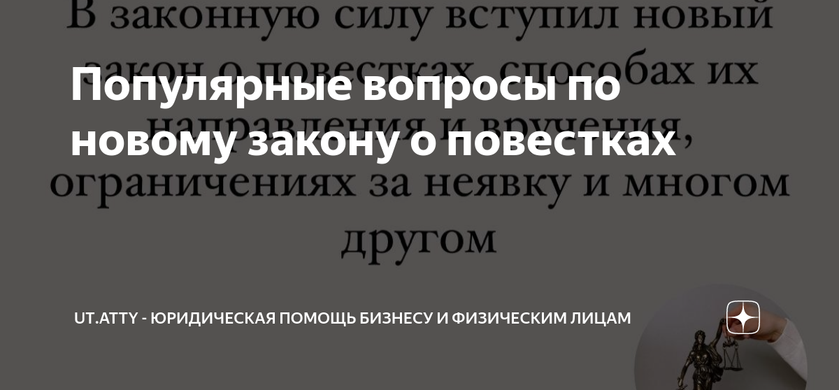 Популярные вопросы по новому закону о повестках | UT.Atty - Юридическая ...