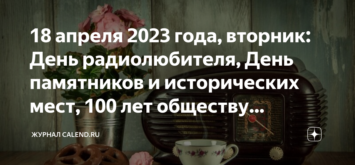 Вторник какой праздник. День радиолюбителя. Международный день радиолюбителей 18 апреля. С праздником радиолюбителя. Всемирный день радиолюбителя 18 апреля картинки.