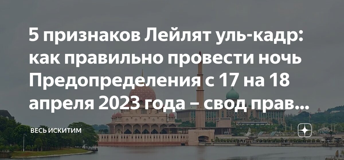 Ночь аль кадр какого числа. Рамадан ночь предопределения. Лейлят Аль-Кадр. Ночь предопределения 2023. Ночь предопределения 2024.