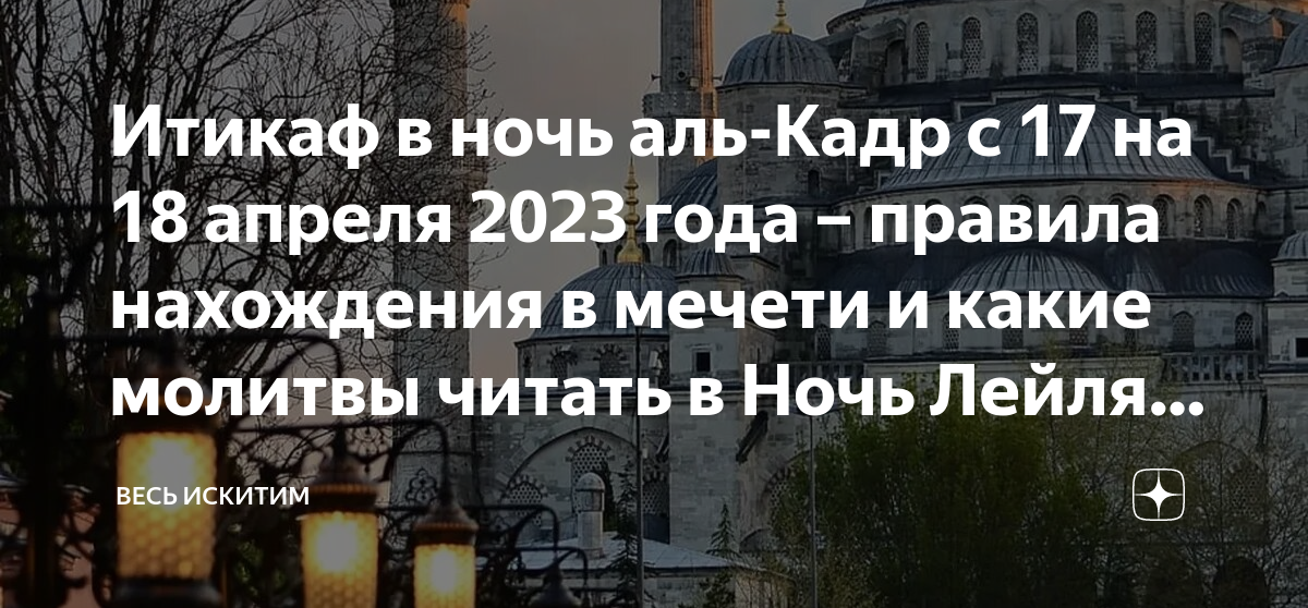 Когда ночь аль кадр в 2024 году. Ночь Аль Кадр. Лейлят Аль-Кадр. Рамадан ночь предопределения. Ночь Лейлят Аль