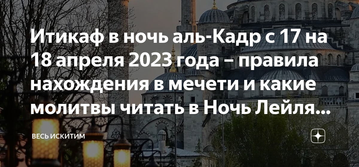 Какого числа ночь предопределения. Ночь Аль Кадр. Лейлят Аль-Кадр. Ночь мечеть молитва. Ночь Лейлят Аль Кадр 2023.