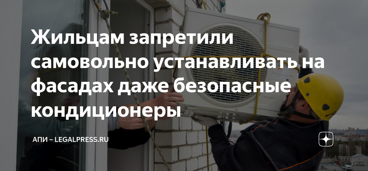 Жильцам запретили самовольно устанавливать на фасадах даже безопасные ...
