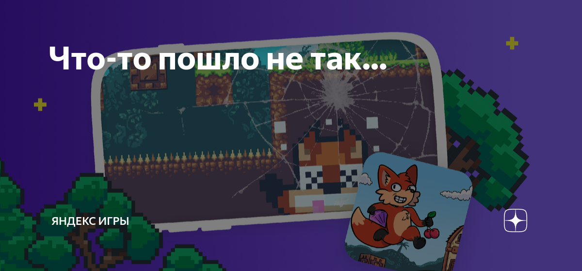 Что-то пошло не так… | Яндекс Игры | Дзен