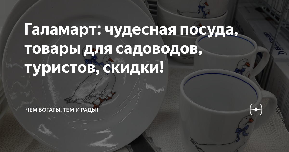 Галамарт: чудесная посуда, товары для садоводов, туристов, скидки ...