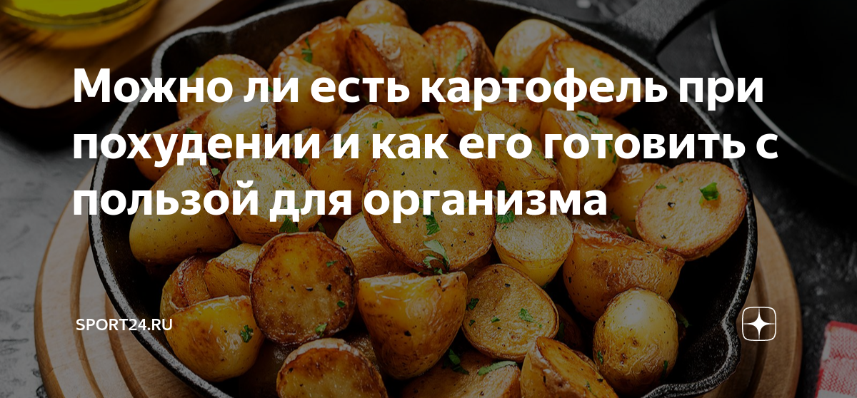 Можно ли есть картофель при похудении и как его готовить с пользой для организма