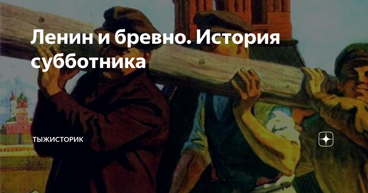 Ленин и бревно. История субботника | ТыжИсторик | Дзен