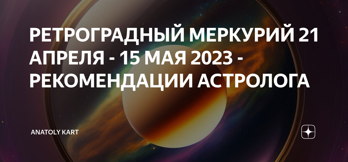 Когда ретроградный меркурий в 2024 году. Ретроградный Меркурий в 2023. Ретроградный Меркурий с 21 апреля. Меркурий становится ретроградным. Ретроградный Меркурий апрель 2023