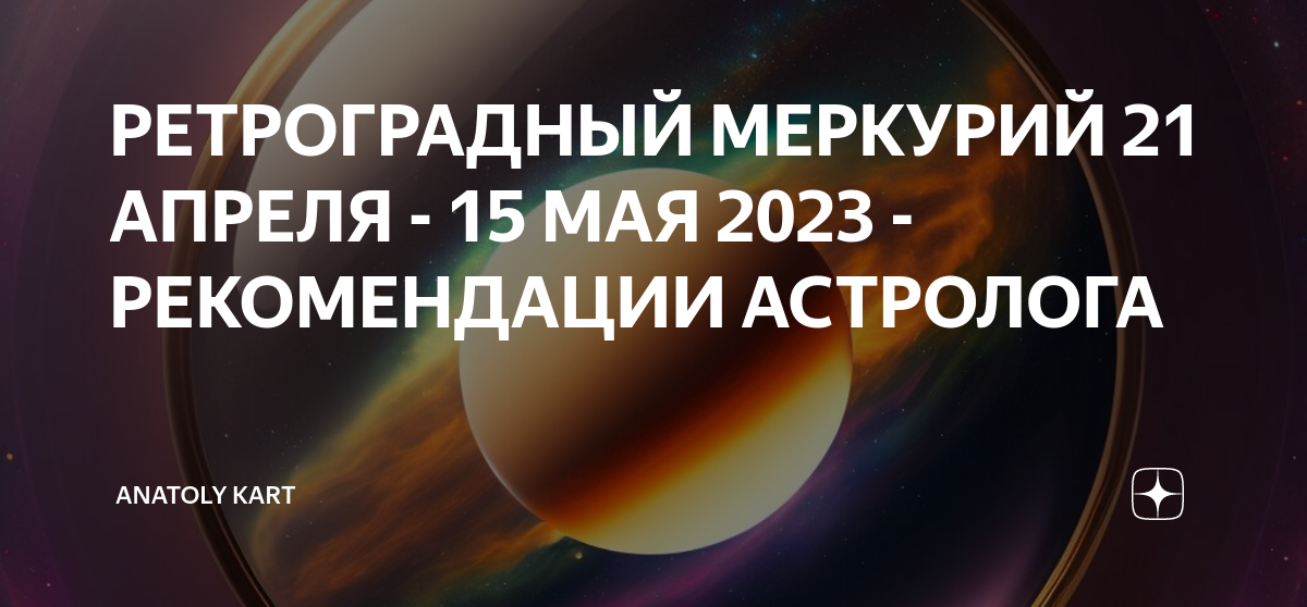 Ретроградный меркурий 2023 знаки