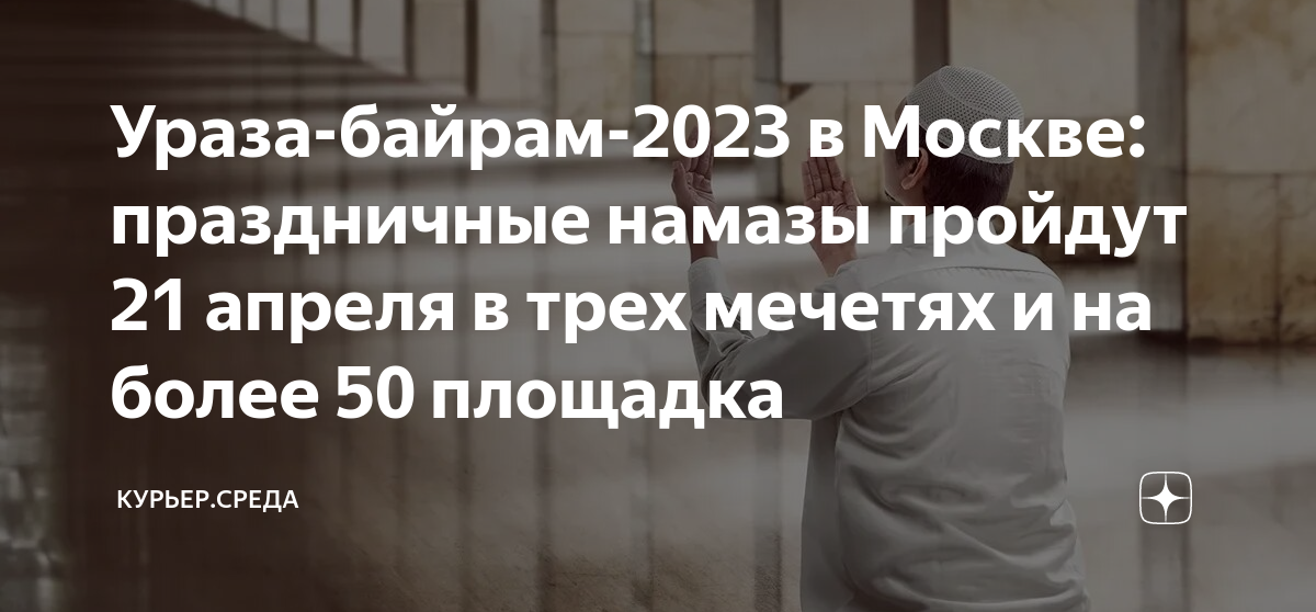 Намаз в москве 2023г