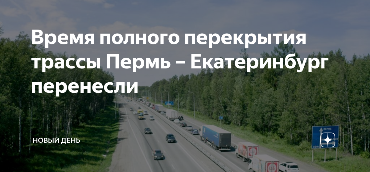 Перекрыли трассу пермь екатеринбург