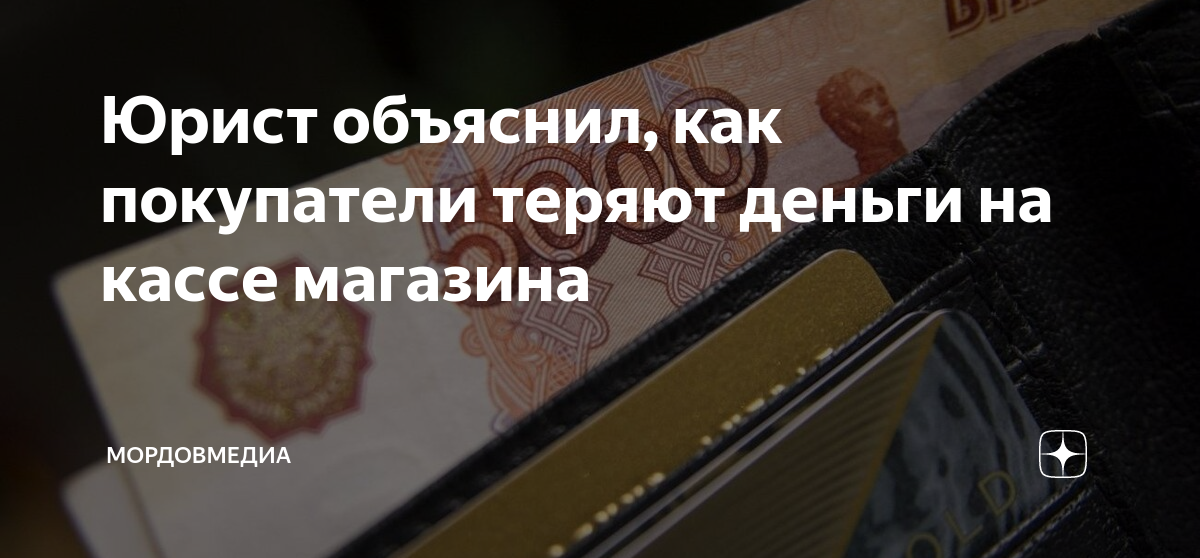 Юрист объяснил, как покупатели теряют деньги на кассе магазина ...