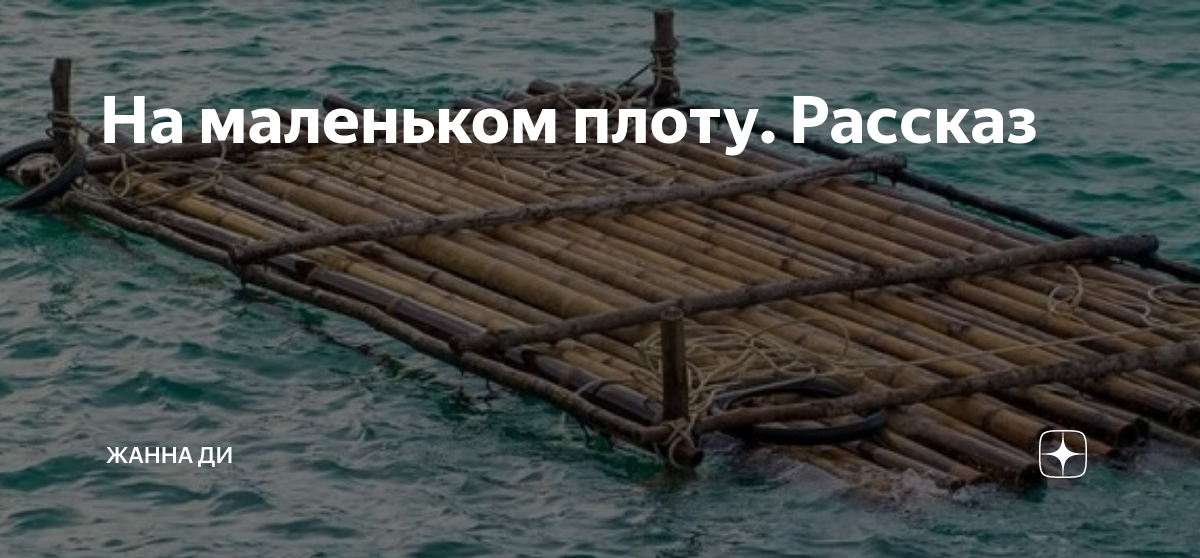 На маленьком плоту