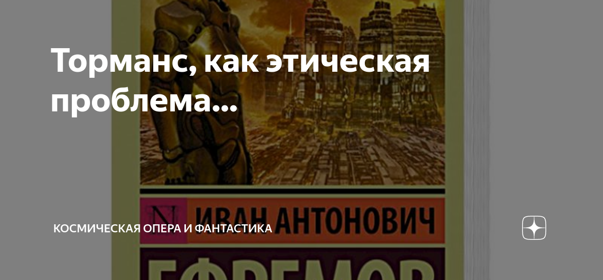 Торманс, как этическая проблема… | Космическая опера и фантастика | Дзен