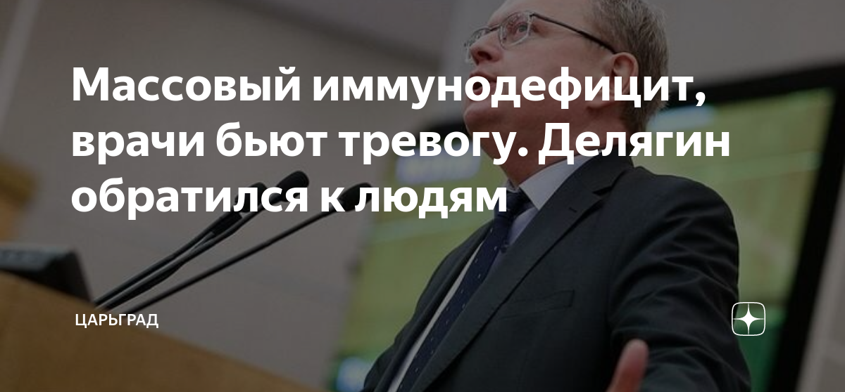 Массовый иммунодефицит, врачи бьют тревогу. Делягин обратился к людям ...