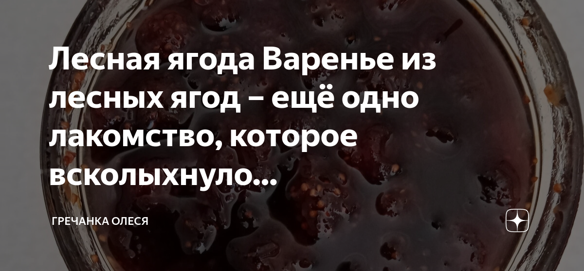 Лесная ягода Варенье из лесных ягод – ещё одно лакомство, которое ...