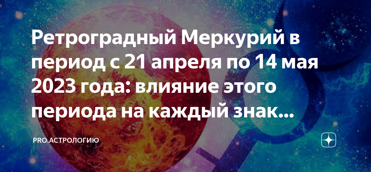 Апрель меркурий. Ретроградный Меркурий в 2023. Ретроградный Меркурий в 2023 году. Ретроградный Меркурий в 2023 даты. Ретроградность планет в 2023