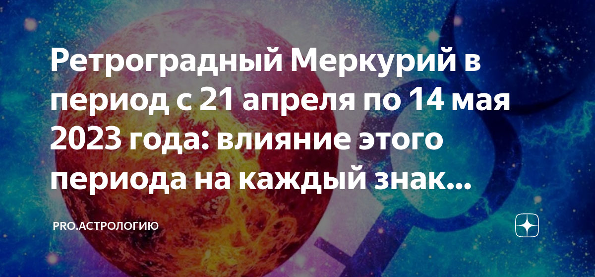 Ретроградный меркурий в 2023 периоды