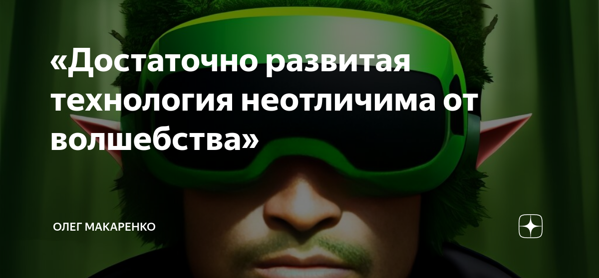 любая технология неотличима от магии. любая достаточно развитая технология неотличима от магии. достаточно развитая технология неотличима от магии. цитаты про технолога. любая достаточно развитая технология неотличима от магии артур кларк.