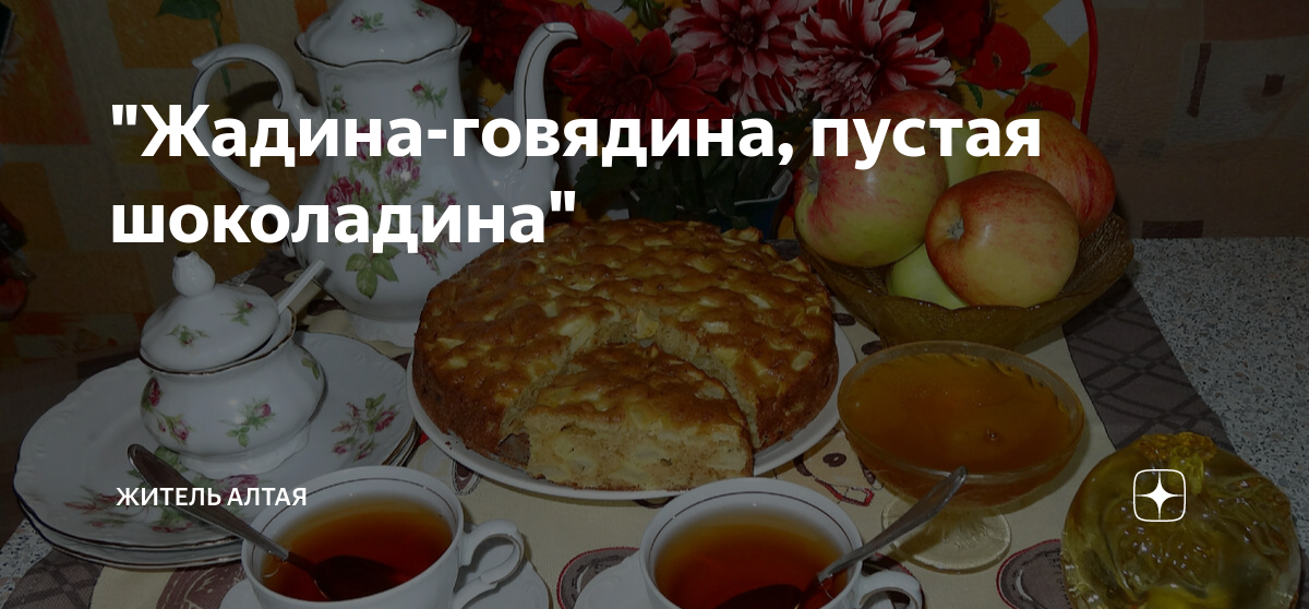 "Жадина-говядина, пустая шоколадина" | Житель Алтая | Дзен