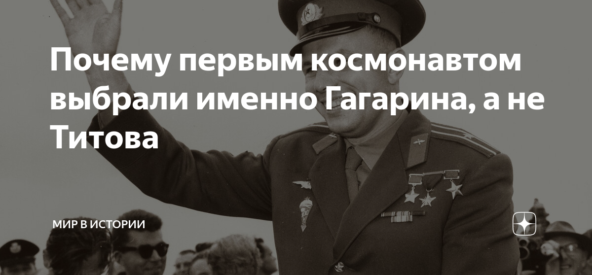 Герман Титов: почему он не стал первым космонавтом