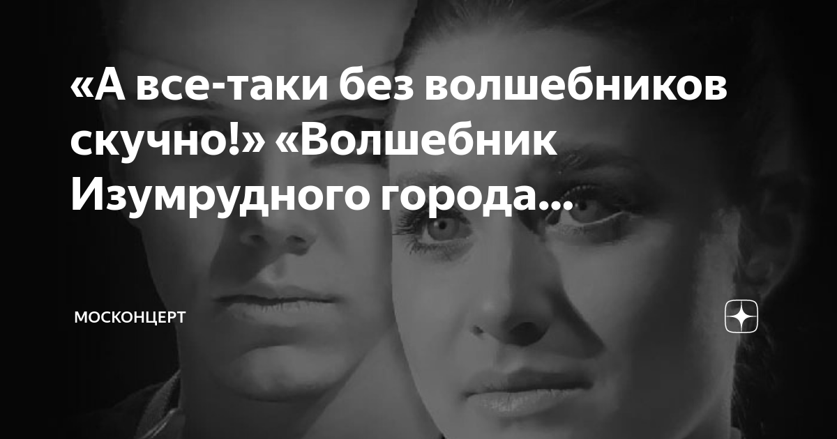 Волшебник скучаю. Кукольный театр волшебник изумрудного города гудвин. А все таки без волшебников скучно. Элли в изумрудном городе книга. А все таки без волшебников скучно.