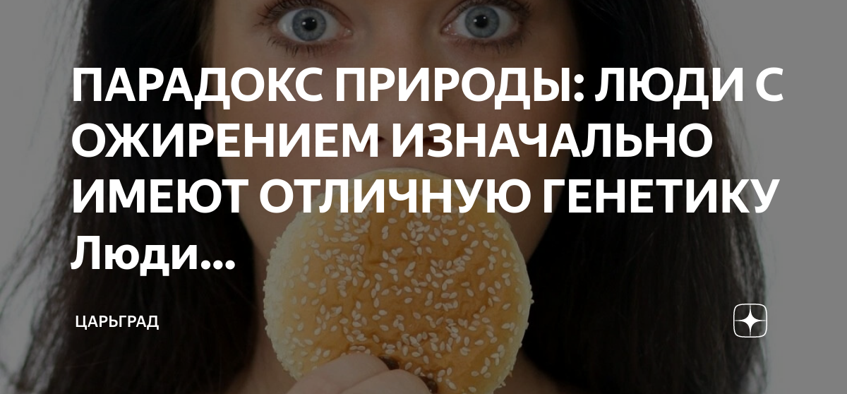 ПАРАДОКС ПРИРОДЫ: ЛЮДИ С ОЖИРЕНИЕМ ИЗНАЧАЛЬНО ИМЕЮТ ОТЛИЧНУЮ ГЕНЕТИКУ Люди