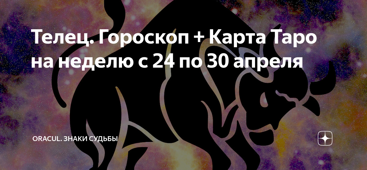 Гороскоп телец женщина на 2024г март. Телец гороскоп. Телец Зодиак. Символ судьбы.