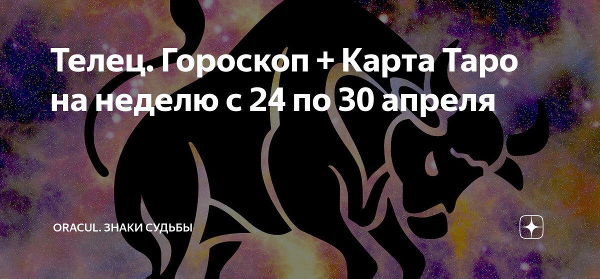 Телец гороскоп апрель 24