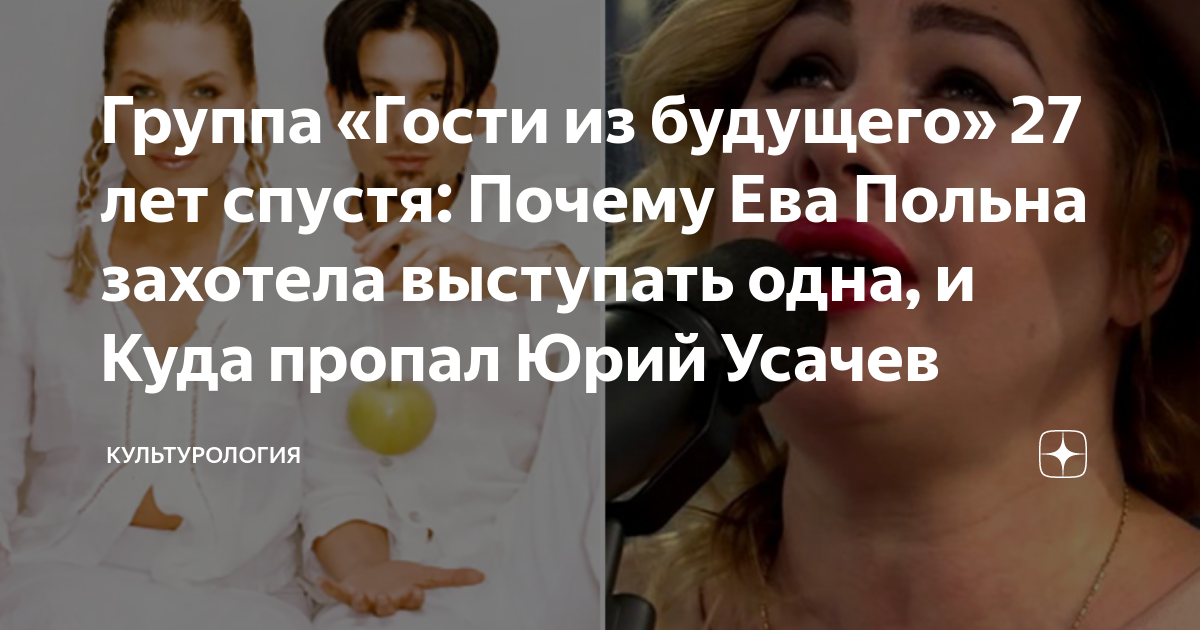 Группа «Гости из будущего» 27 лет спустя: Почему Ева Польна захотела ...