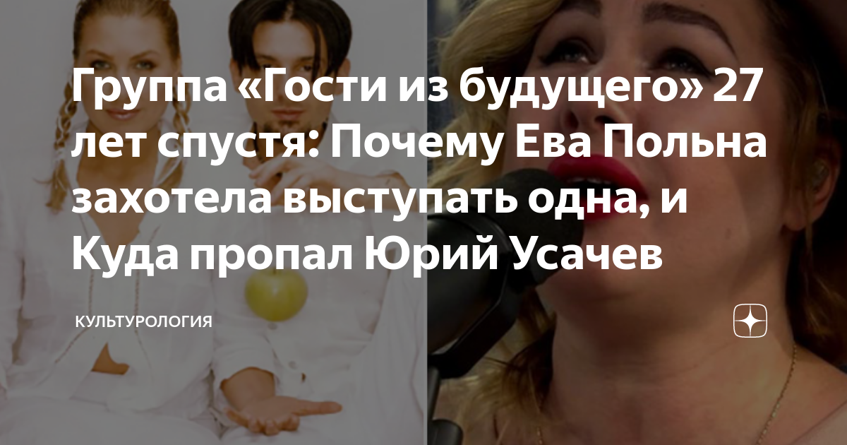 Ева польна группа гости из будущего фото