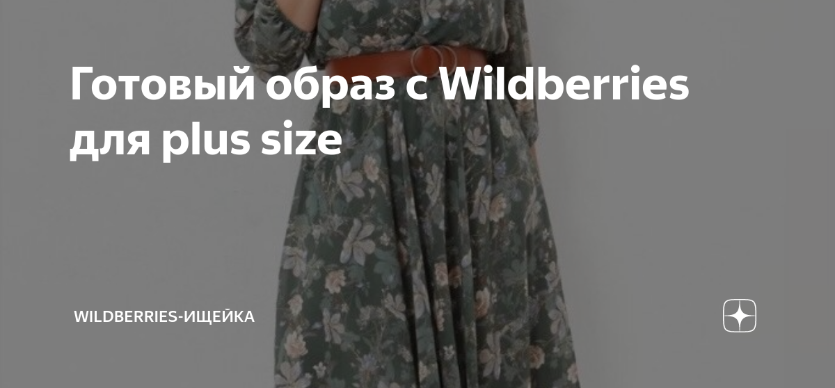 Готовый образ с Wildberries для plus size | Wildberries - Ищейка | Дзен