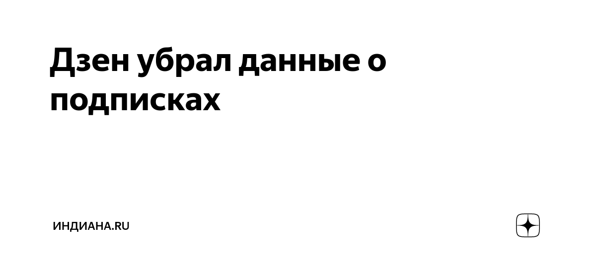 Дзен убрал данные о подписках | Индиана.ru | Дзен