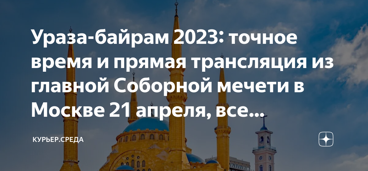 Ураза байрам 2024 на татарском