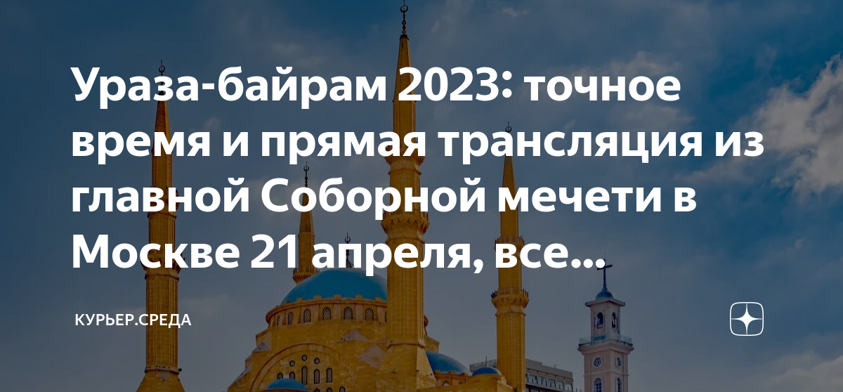 Ураза байрам в апреле 2024 года