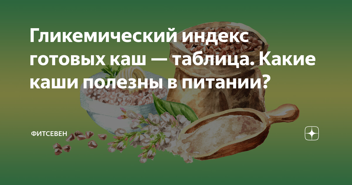 Гликемический индекс готовых каш — таблица. Какие каши полезны в питании?