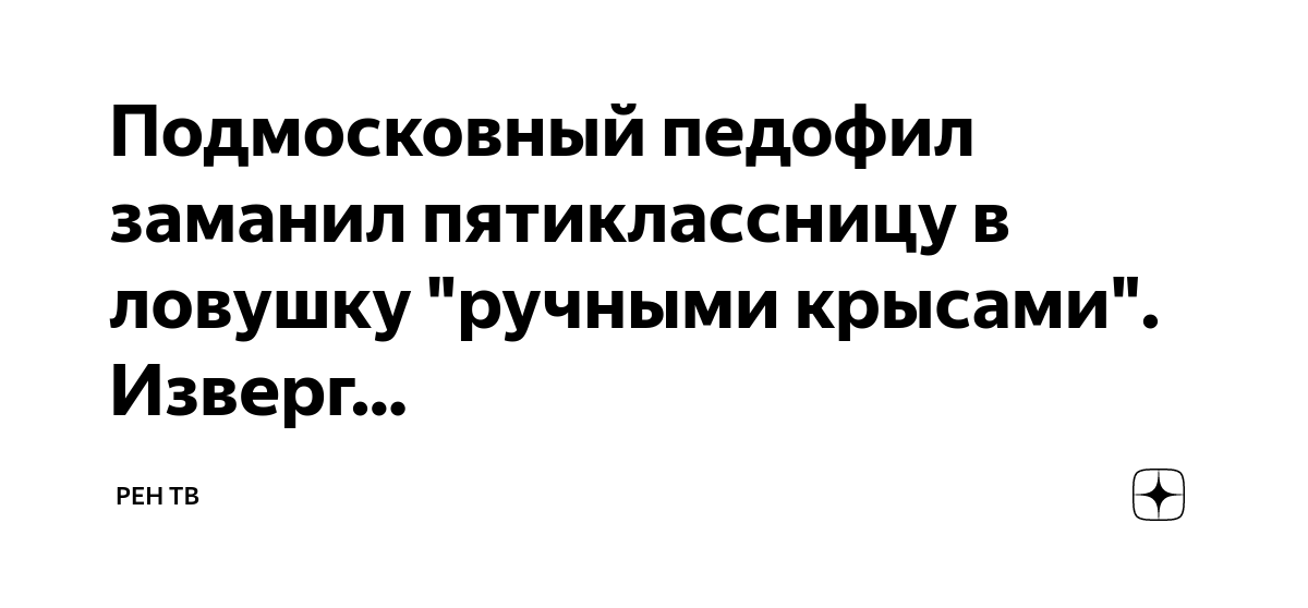 Подмосковный педофил заманил пятиклассницу в ловушку "ручными крысами ...