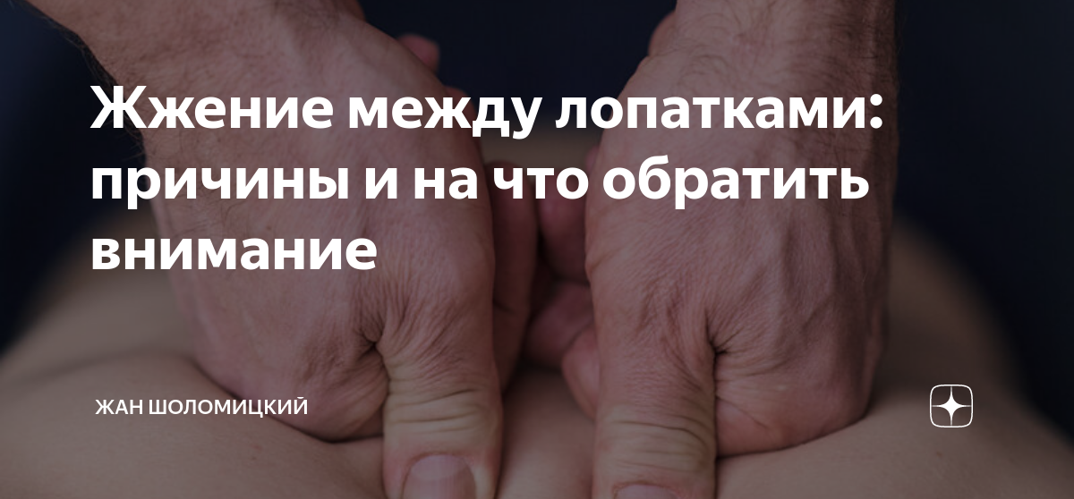 жжение между лопатками причина