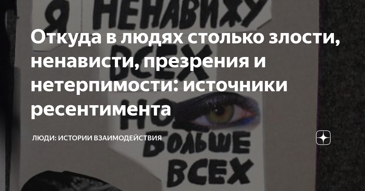 Откуда в людях столько злости, ненависти, презрения и нетерпимости ...