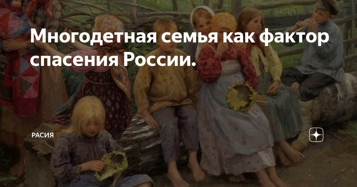 Многодетная семья как фактор спасения России.