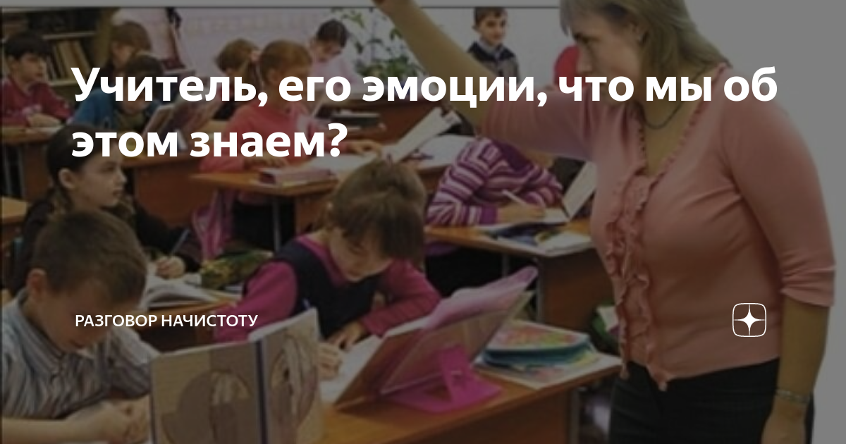 Учитель, его эмоции, что мы об этом знаем? | Разговор начистоту | Дзен
