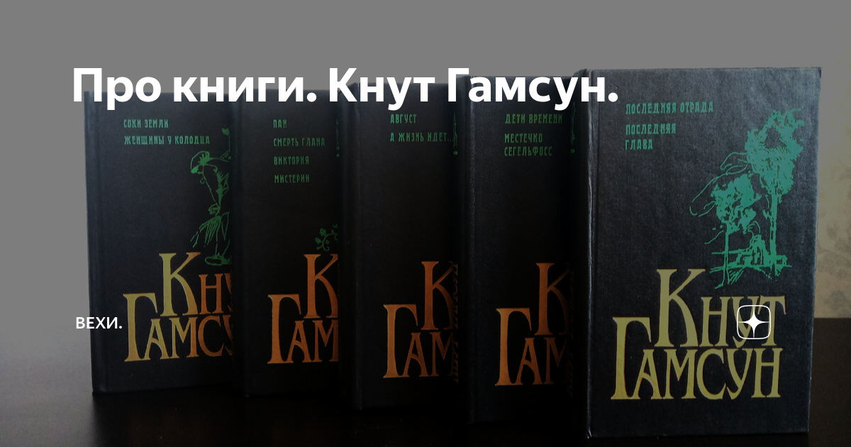 Про книги. Кнут Гамсун. | Вехи Синематографа | Дзен