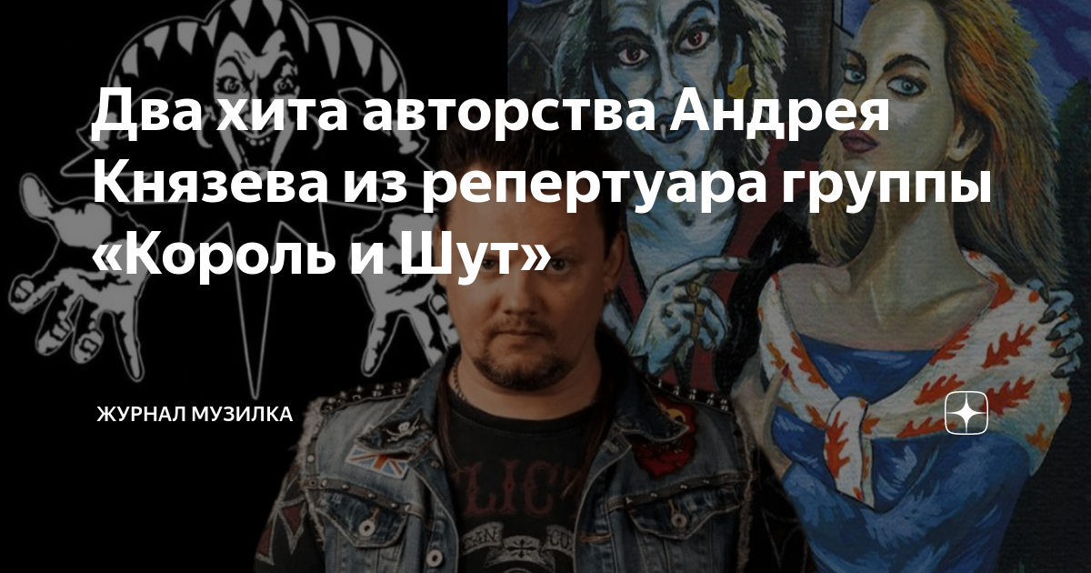 Два хита авторства Андрея Князева из репертуара группы «Король и Шут ...