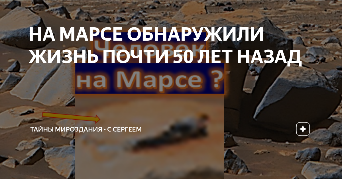 Проект есть ли жизнь на марсе