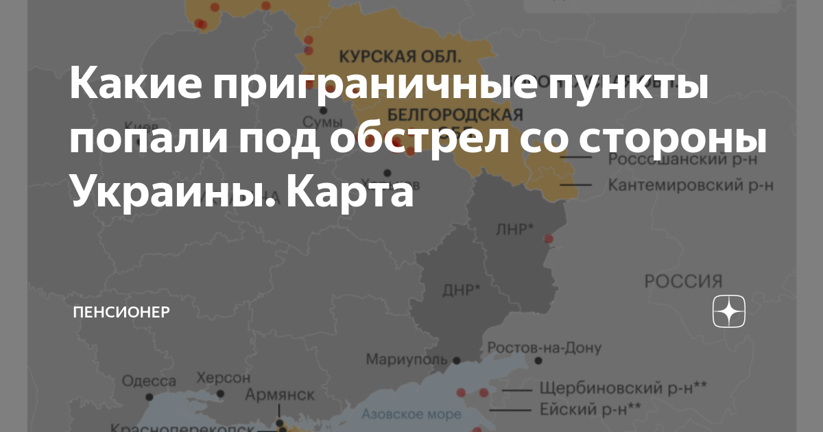 Какие приграничные пункты попали под обстрел со стороны украины карта