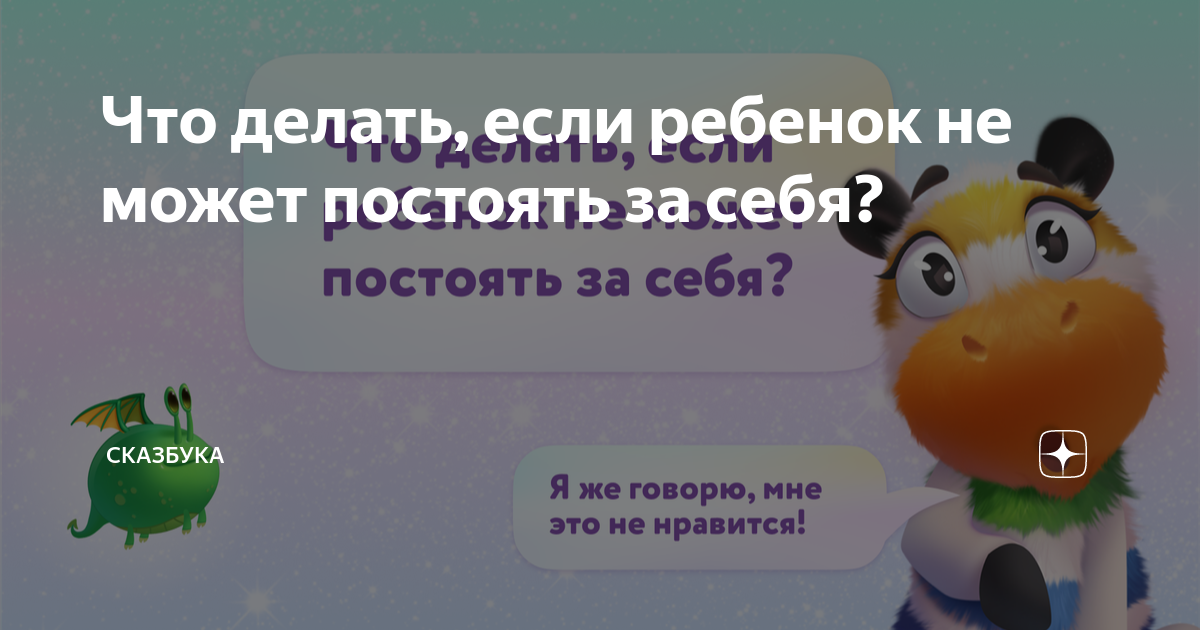 Как научить ребенка постоять за себя - Психологос